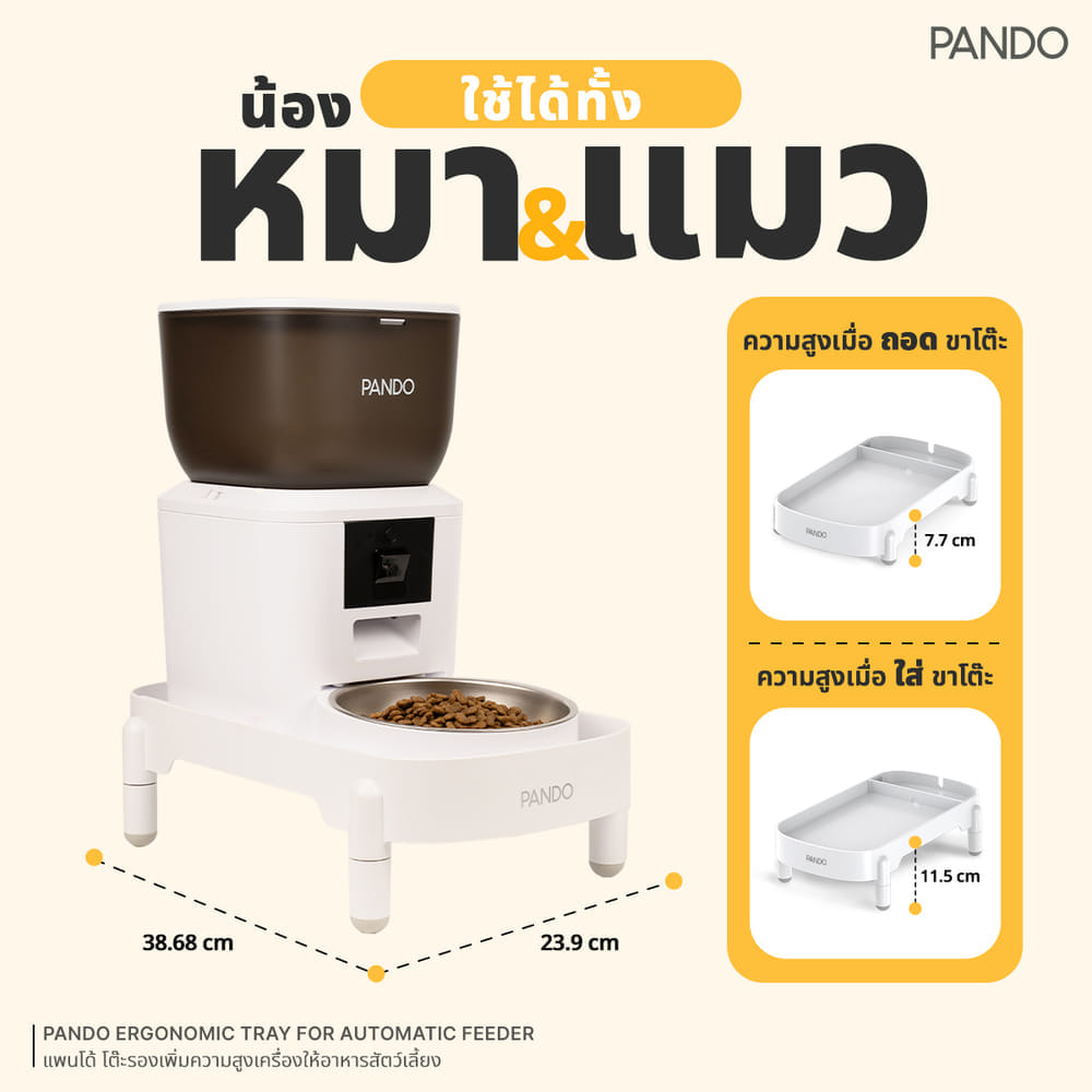อุปกรณ์เสริมโต๊ะรองเพิ่มความสูง PANDO สำหรับเครื่องให้อาหารสัตว์เลี้ยง รุ่น 4 ลิตร_2